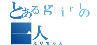 とあるｇｉｒｌの一人（えりちゃん）