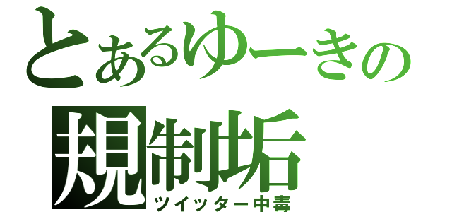 とあるゆーきの規制垢（ツイッター中毒）