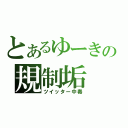 とあるゆーきの規制垢（ツイッター中毒）