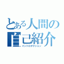 とある人間の自己紹介（イントロダクション）