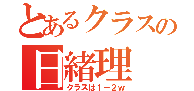 とあるクラスの日緒理（クラスは１－２ｗ）