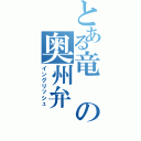 とある竜の奥州弁（イングリッシュ）