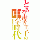 とある毒舌王子の中学時代（他經常親吻了男性朋友。）