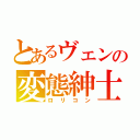 とあるヴェンの変態紳士（ロリコン）