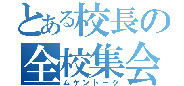 とある校長の全校集会（ムゲントーク）