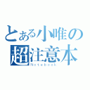 とある小唯の超注意本（Ｎｏｔｅｂｏｏｋ）