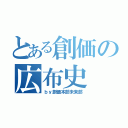 とある創価の広布史（ｂｙ創価本部未来部）