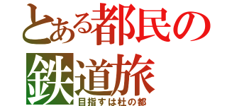 とある都民の鉄道旅（目指すは杜の都）