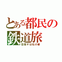 とある都民の鉄道旅（目指すは杜の都）