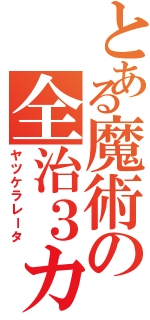 とある魔術の全治３カ月（ヤツケラレータ）