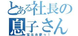 とある社長の息子さん（宝生永夢ゥ！）