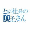 とある社長の息子さん（宝生永夢ゥ！）