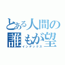 とある人間の誰もが望む平和（インデックス）