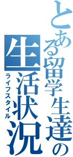 とある留学生達の生活状況（ライフスタイル）