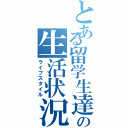 とある留学生達の生活状況（ライフスタイル）