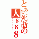 とある死逝の人８８８（ＲＡＩＬＧＵＮ）