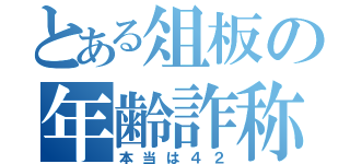 とある俎板の年齢詐称（本当は４２）