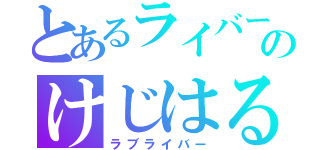 とあるライバーのけじはるちかー（ラブライバー）