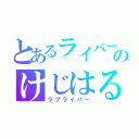 とあるライバーのけじはるちかー（ラブライバー）