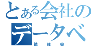 とある会社のデータベース（勉強会）