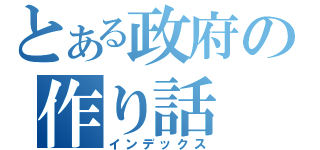 とある政府の作り話（インデックス）