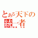 とある天下の統一者（劉備 元徳）