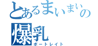 とあるまいまいの爆乳（ポートレイト）