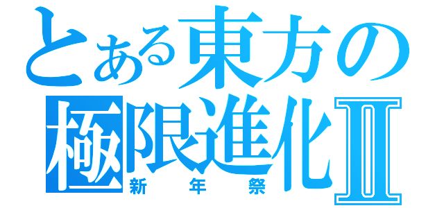 とある東方の極限進化Ⅱ（新年祭）