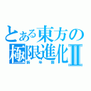 とある東方の極限進化Ⅱ（新年祭）