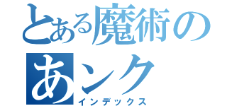 とある魔術のあンク（インデックス）