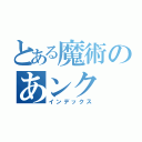 とある魔術のあンク（インデックス）