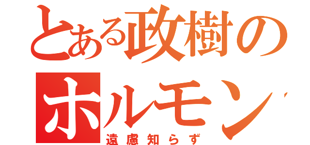 とある政樹のホルモン丼注文（遠慮知らず）