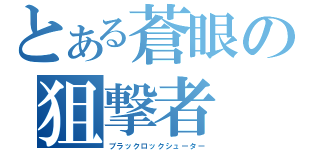 とある蒼眼の狙撃者（ブラックロックシューター）