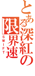 とある深紅の限界速（ＳＷＩＦＴ ）