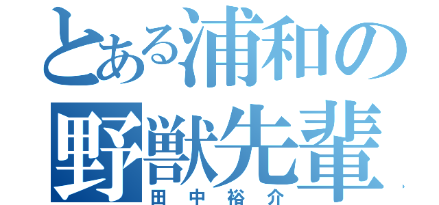 とある浦和の野獣先輩（田中裕介）