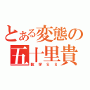 とある変態の五十里貴斗（数学ＳＳ）