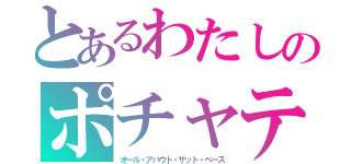 とあるわたしのポチャティブ宣言（オール・アバウト・ザット・ベース）