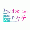 とあるわたしのポチャティブ宣言（オール・アバウト・ザット・ベース）