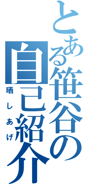 とある笹谷の自己紹介（晒しあげ）