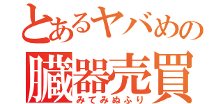 とあるヤバめの臓器売買（みてみぬふり）