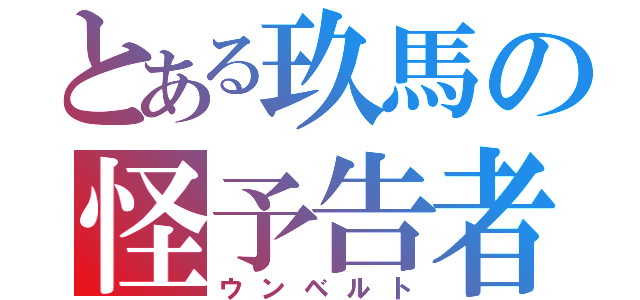 とある玖馬の怪予告者（ウンベルト）