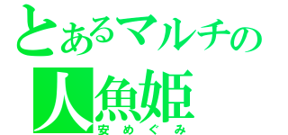 とあるマルチの人魚姫（安めぐみ）