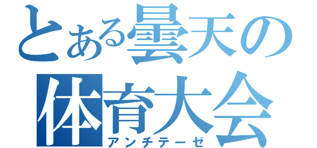 とある曇天の体育大会（アンチテーゼ）