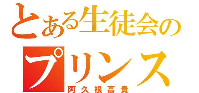 とある生徒会のプリンス（阿久根高貴）