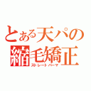 とある天パの縮毛矯正（ストレートパーマ）