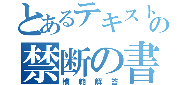 とあるテキストの禁断の書（模範解答）