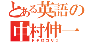 とある英語の中村伸一（ドヤ顔ゴリラ）