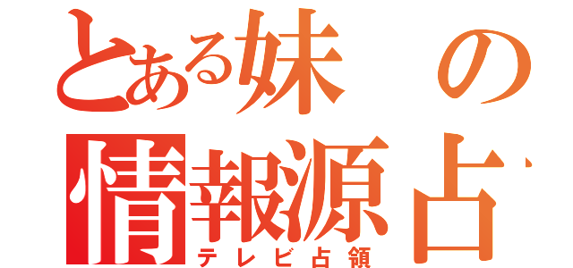 とある妹の情報源占拠（テレビ占領）