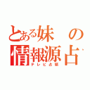 とある妹の情報源占拠（テレビ占領）