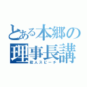 とある本郷の理事長講話（殺人スピーチ）